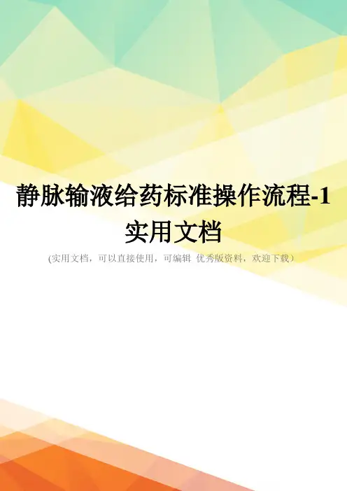 静脉输液给药标准操作流程-1实用文档