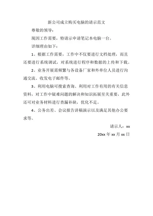 新公司成立购买财务电脑的请示范文