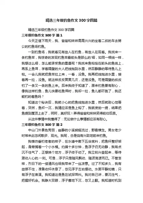 精选三年级钓鱼作文300字四篇