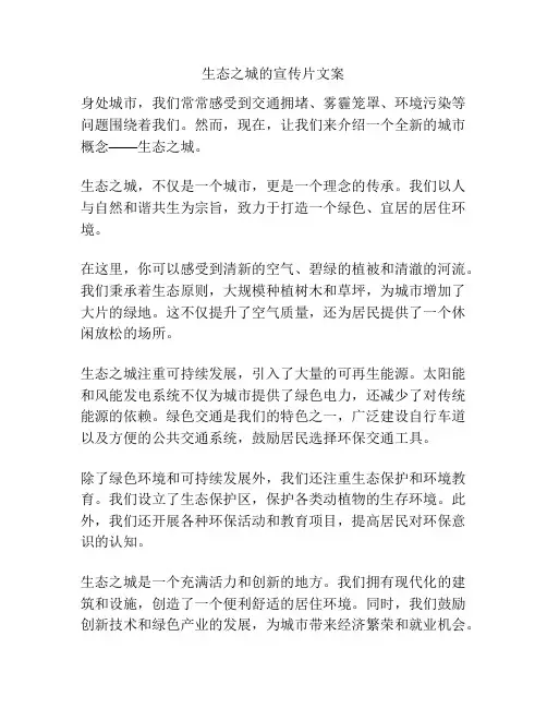 生态之城的宣传片文案