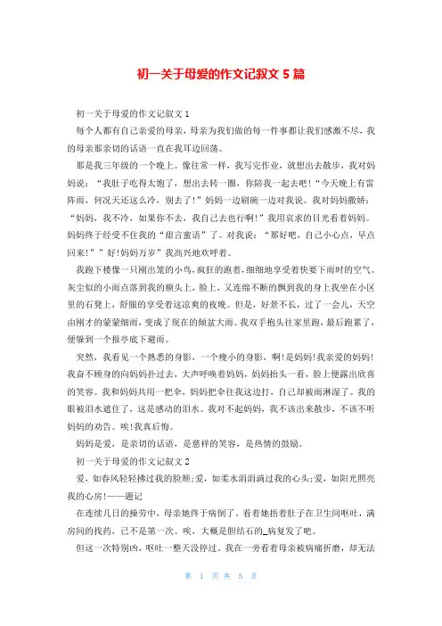 初一关于母爱的作文记叙文5篇