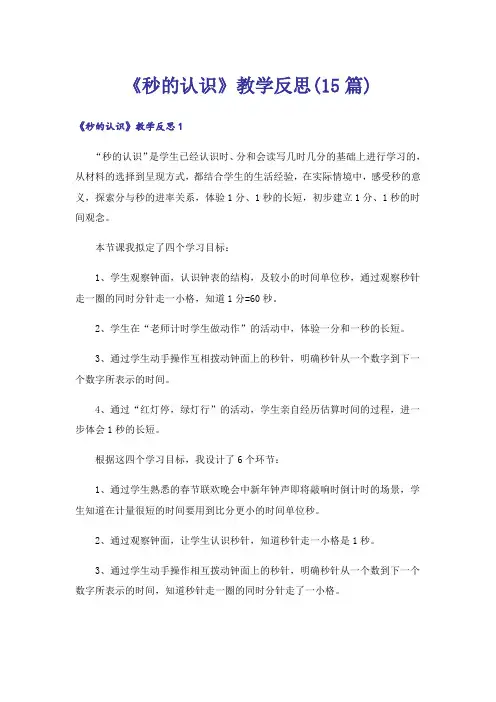 《秒的认识》教学反思(15篇)