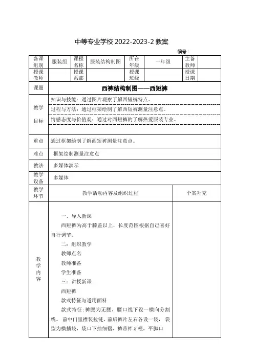中职服装结构制图(高教版)教案：西裤结构制图——西短裤