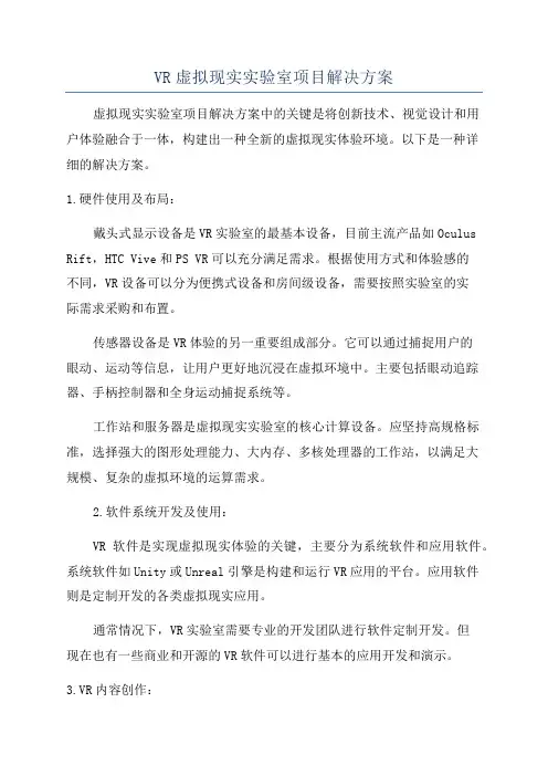 VR虚拟现实实验室项目解决方案