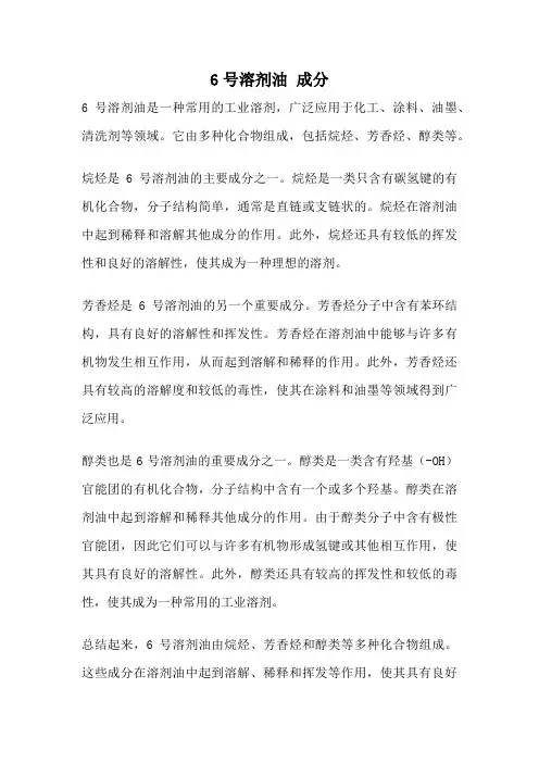 6号溶剂油 成分