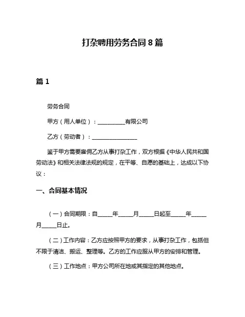 打杂聘用劳务合同8篇