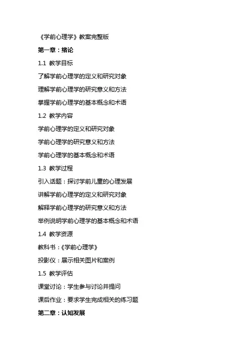 《学前心理学》教案