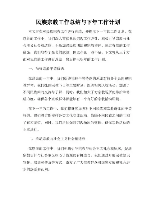 民族宗教工作总结与下年工作计划
