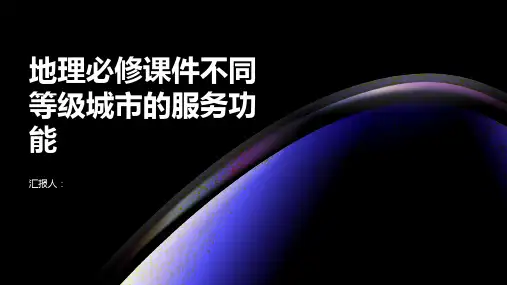 地理必修课件不同等级城市的服务功能