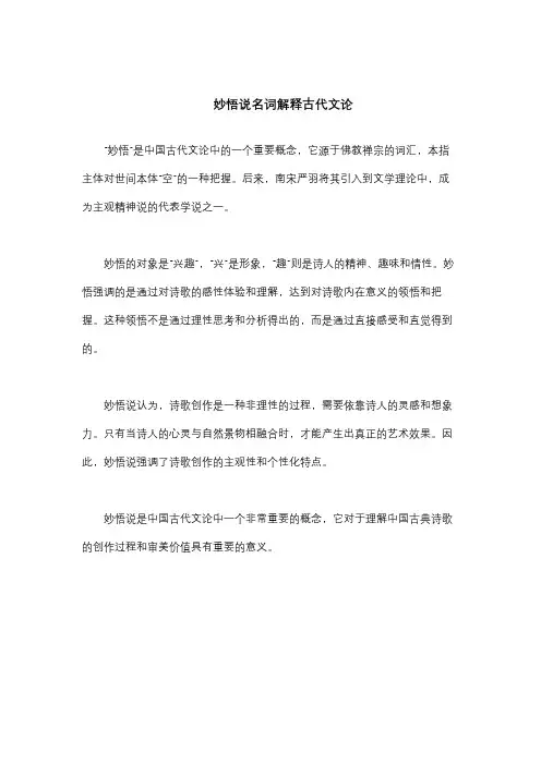 妙悟说名词解释古代文论