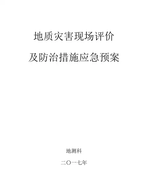 地质灾害防治措施及应急预案