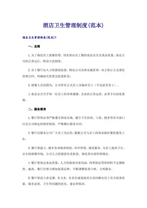 酒店卫生管理制度(范本)