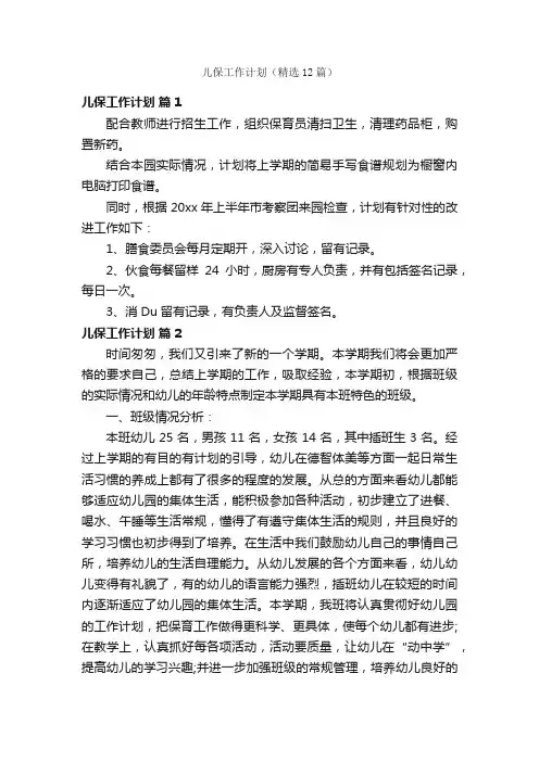 儿保工作计划（精选12篇）