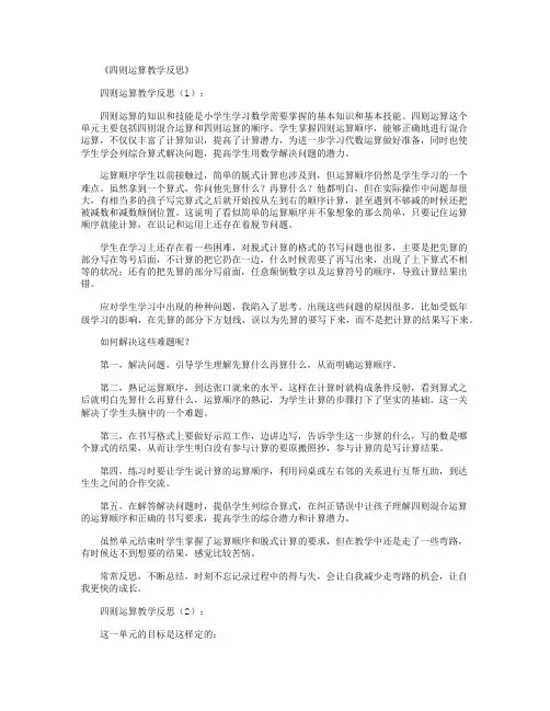 四则运算教学反思12篇