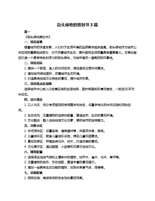 街头绿地的策划书3篇