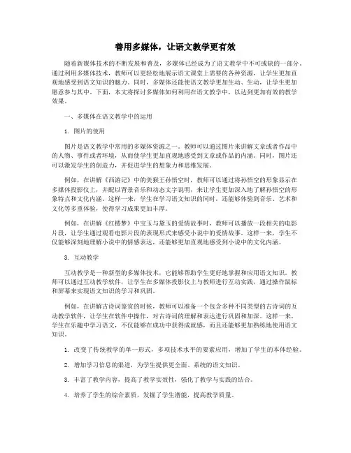 善用多媒体,让语文教学更有效