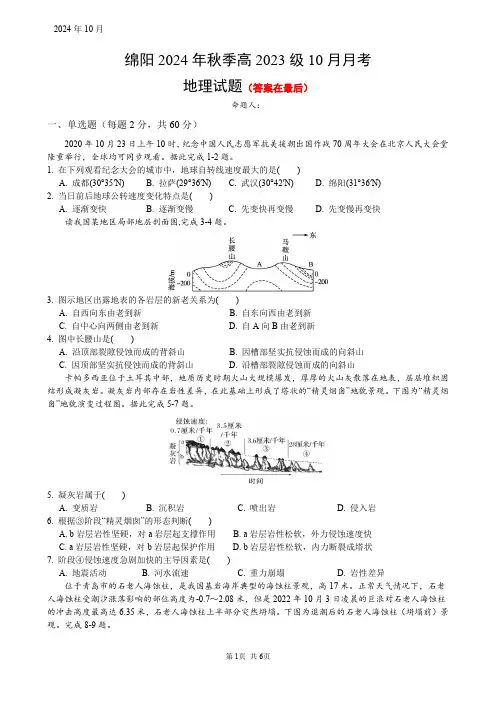 四川省绵阳市2024-2025学年高二上学期10月月考地理试题含答案