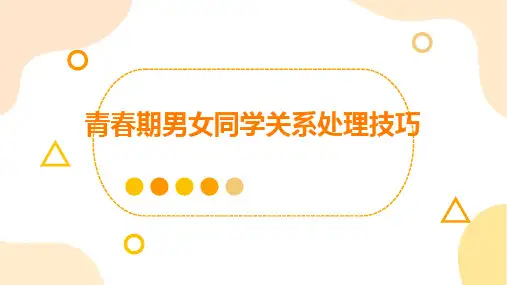初中班会 青春期男女同学关系处理技巧 课件 (17张PPT)
