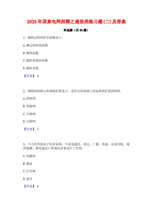 2023年国家电网招聘之通信类练习题(二)及答案