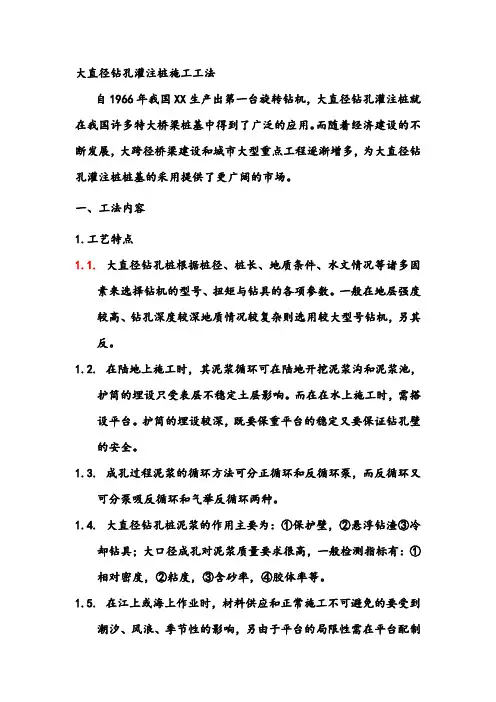 大孔径钻孔灌注桩施工工艺[最新]