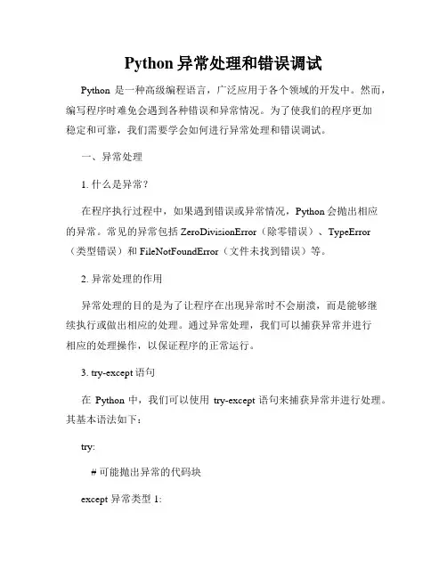 Python异常处理和错误调试