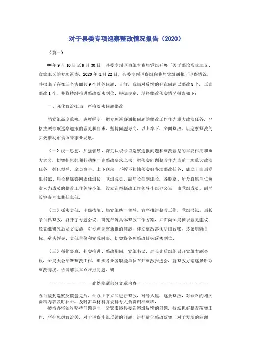对于县委专项巡察整改情况报告（2020）
