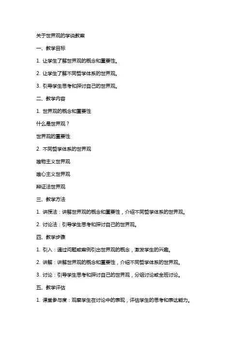 关于世界观的学说教案