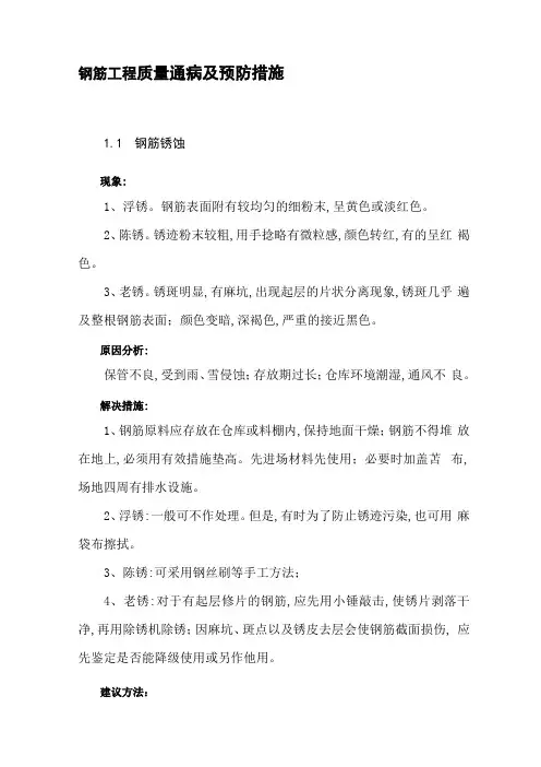 钢筋工程质量通病及预防措施