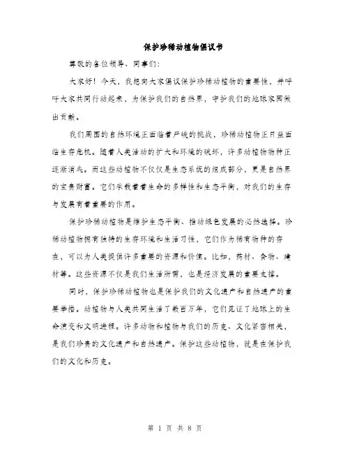 保护珍稀动植物倡议书(五篇)