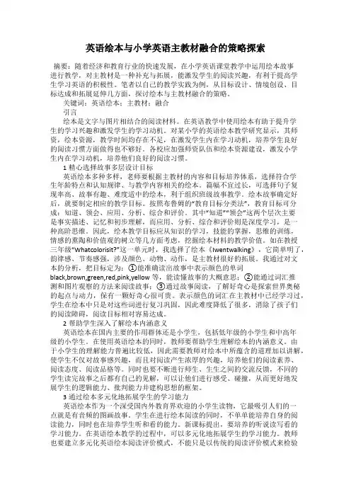 英语绘本与小学英语主教材融合的策略探索