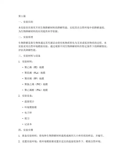 生物降解实验报告(3篇)