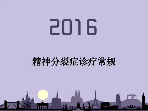 精神分裂症诊疗常规PPT课件