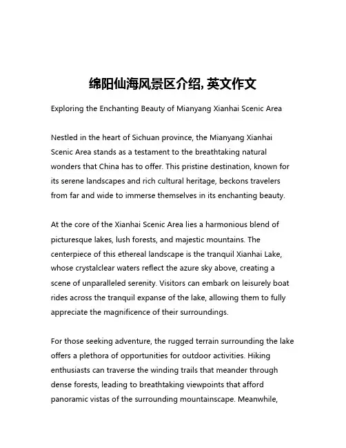 绵阳仙海风景区介绍,英文作文