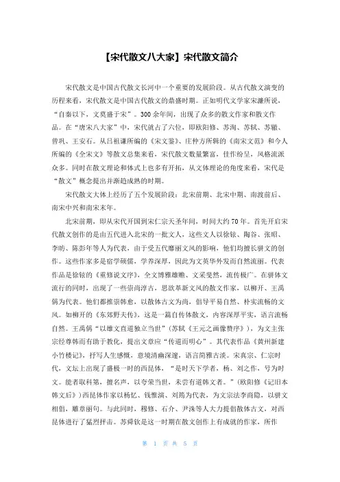 【宋代散文八大家】宋代散文简介