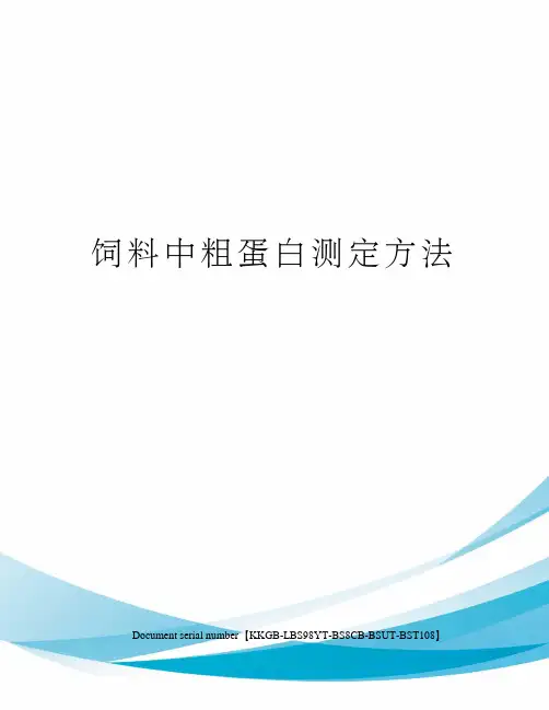 饲料中粗蛋白测定方法