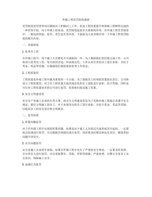外墙工程奖罚制度最新