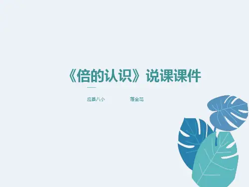 倍的认识说课课件