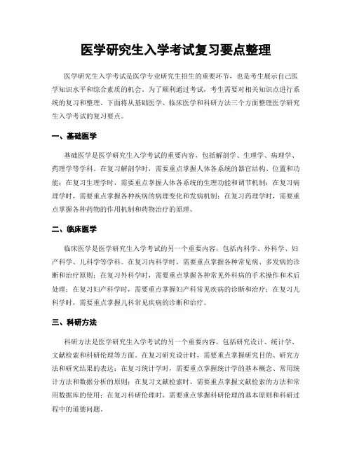 医学研究生入学考试复习要点整理