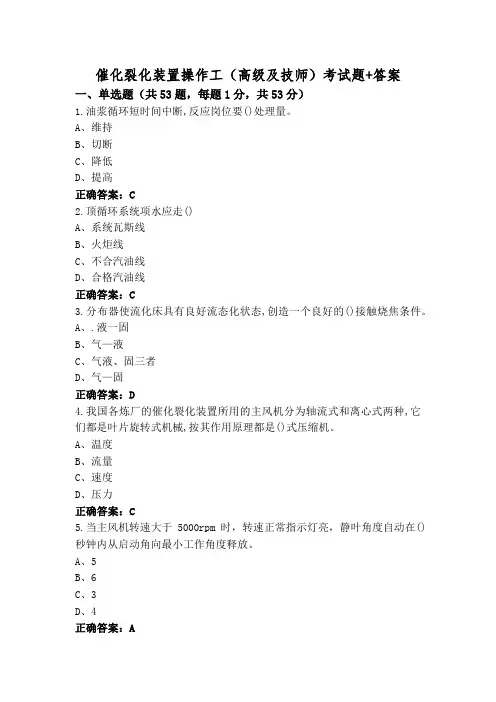 催化裂化装置操作工(高级及技师)考试题+答案