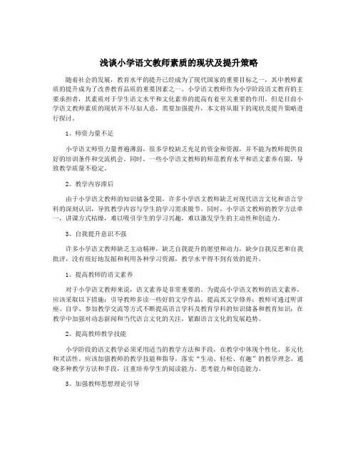 浅谈小学语文教师素质的现状及提升策略