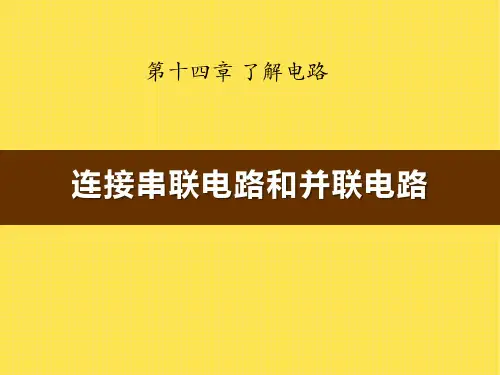级143《连接串联电路和并联电路》课件