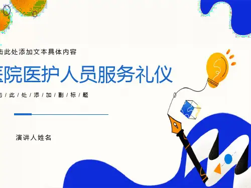 医院医护人员服务礼仪培训PPT素材