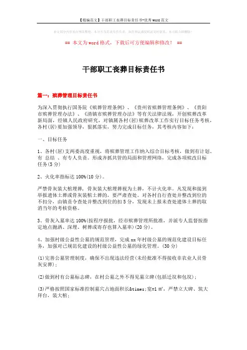 【精编范文】干部职工丧葬目标责任书-优秀word范文 (13页)