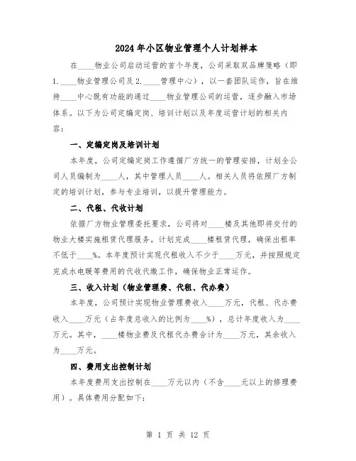2024年小区物业管理个人计划样本（五篇）