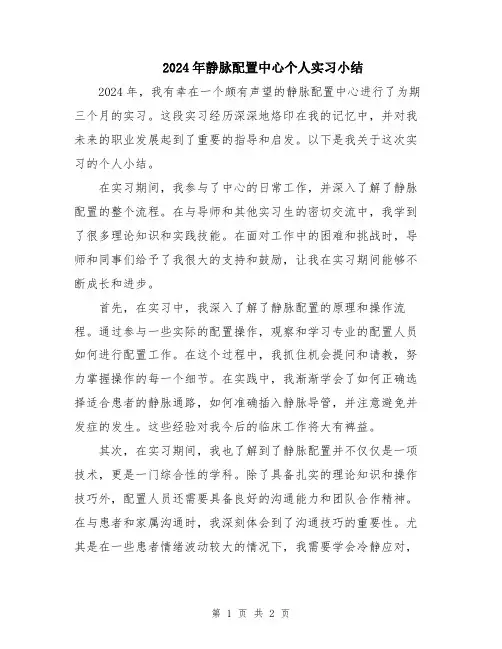 2024年静脉配置中心个人实习小结