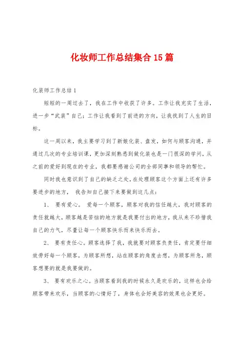 化妆师工作总结集合15篇