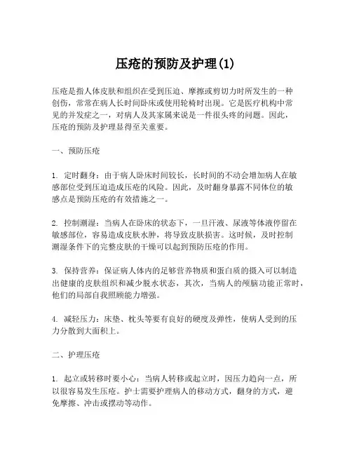 压疮的预防及护理(1)