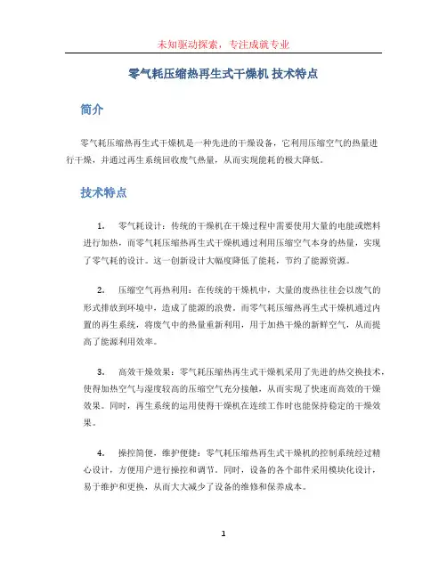 零气耗压缩热再生式干燥机 技术特点