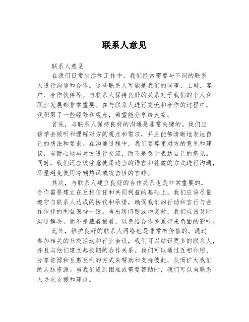 联系人意见