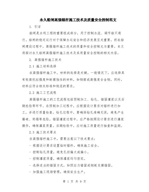 永久船闸高强锚杆施工技术及质量安全控制范文（4篇）
